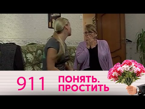 Видео: Понять. Простить | Выпуск 911