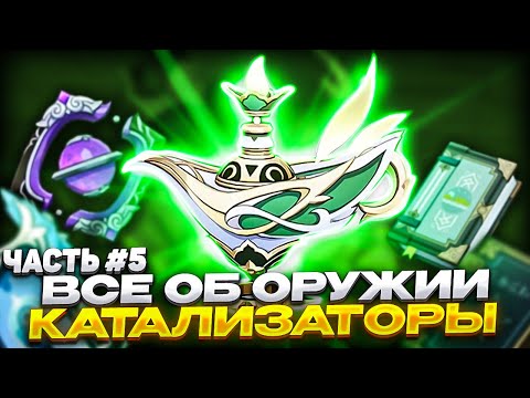 Видео: ТИР ЛИСТ И ВСЕ ПРО ОРУЖИЕ В ГЕНШИНЕ! Ч.5 КАТАЛИЗАТОРЫ