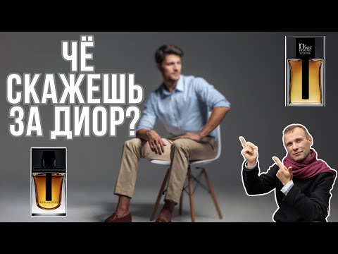 Видео: Сравнение Dior Homme Intense и  Dior Parfum : я ошарашен