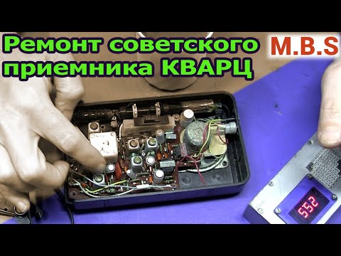 Видео: Советский Приемник КВАРЦ 408. Ремонт. Слушаем Японию и Китай