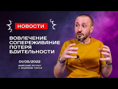 Видео: Отношение к новостям и не только. Андрей Тирса. 01.05.2022