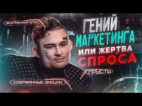 Видео: Разбор Медийного образа Моргенштерна