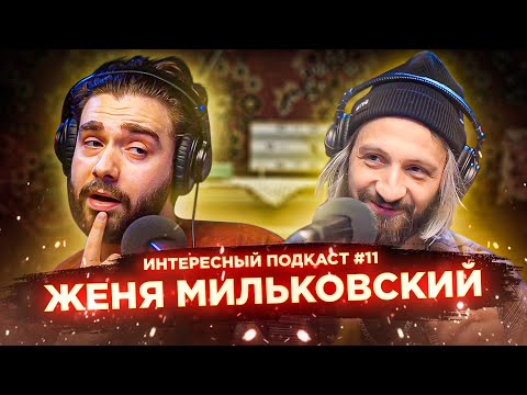 Видео: Женя Мильковский: разница восприятия творчества и отношениях по Долгополову | Интересный подкаст #11