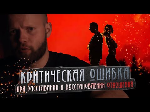 Видео: КРИТИЧЕСКАЯ ошибка, которую ДОПУСКАЮТ после расставания