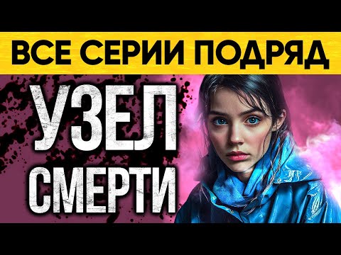 Видео: Страшная Тайна Сестры Раскрыта! Мистический Аудиороман От Альбины Нури Узел Смерти