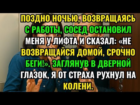Видео: ПОЗДНО НОЧЬЮ, ВОЗВРАЩАЯСЬ С РАБОТЫ, СОСЕД ОСТАНОВИЛ МЕНЯ У ЛИФТА И СКАЗАЛ: «НЕ ВОЗВРАЩАЙСЯ ДОМОЙ...