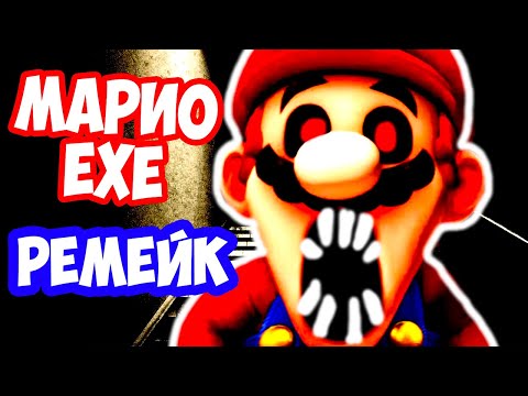 Видео: МАРИО.EXE - РЕМЕЙК КЛАССИКИ ! НОВАЯ ВЕРСИЯ - РЕМАСТЕР ! - Mario.Exe Remake [Remaster]