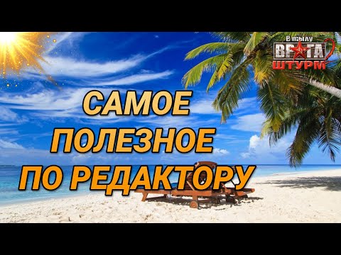 Видео: Самое полезное видео по редактору➤В тылу Врага: Штурм 2