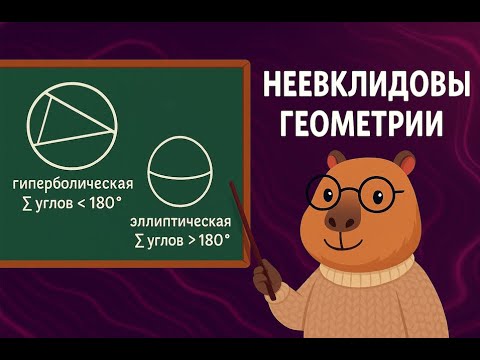 Видео: Неевклидовы геометрии. Вера Николаевна Пахомова