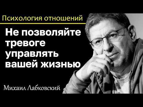 Видео: МИХАИЛ ЛАБКОВСКИЙ - Не позволяйте тревоге управлять вашей жизнью. Трудоголик - этот путь не для вас