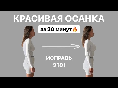 Видео: Комплекс на осанку | Красивая осанка за 20 минут  #осанкаупражнения #плоскийживот #осанка
