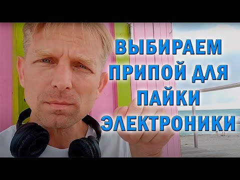 Видео: Выбираем припой и паяльную пасту! Главные ошибки!
