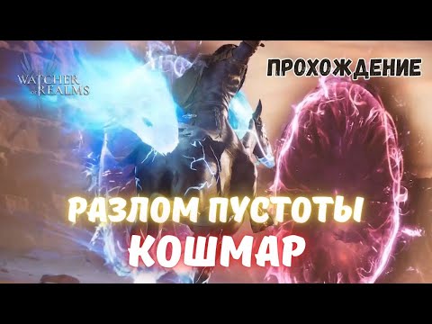 Видео: WATCHER OF REALMS | Разлом пустоты КОШМАР Легко |  Прохождение в #watcherofrealmsgameplay