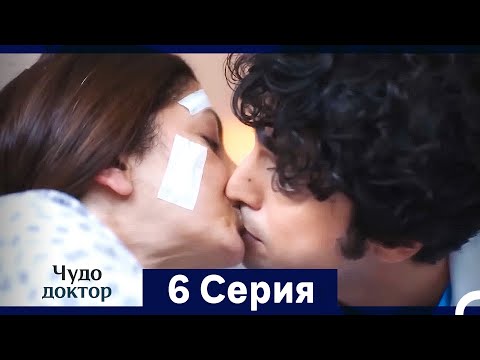 Видео: Чудо доктор 6 Серия (HD) (Русский Дубляж) (Длинная Версия)