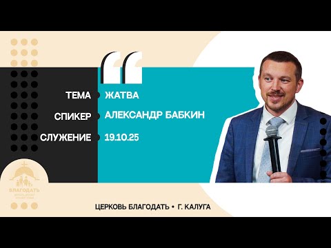 Видео: Александр Бабкин: Жатва