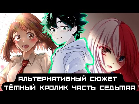 Видео: [ Тёмный кролик ] — ( часть 7 ) альтернативный сюжет my hero academy