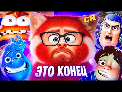 Видео: ЗАКАТ ВЕЛИЧИЯ ПИКСАР [Мульто-мыло]
