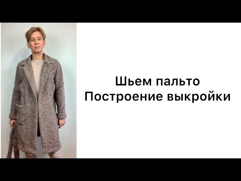 Видео: Шьём пальто. Построение выкройки.