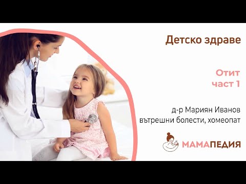 Видео: Отит – част 1, от Д-р Мариян Иванов, вътрешни болести, хомеопат