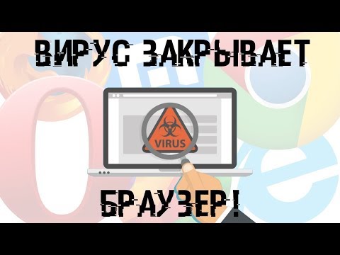 Видео: Браузер закрывается при скачивании антивируса?