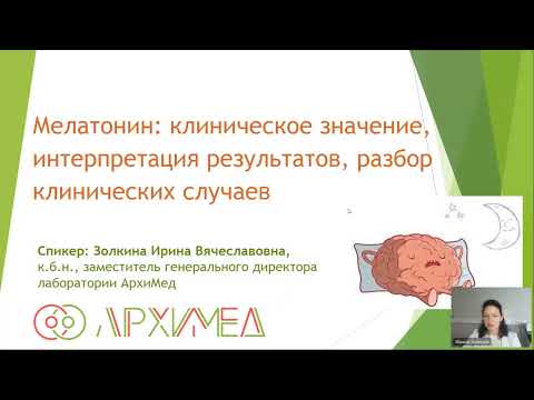 Видео: Мелатонин  клиническое значение, интерпретация результатов, разбор кли