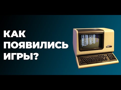 Видео: Как Появились Видеоигры? - Полная История Компьютерных Игр #1