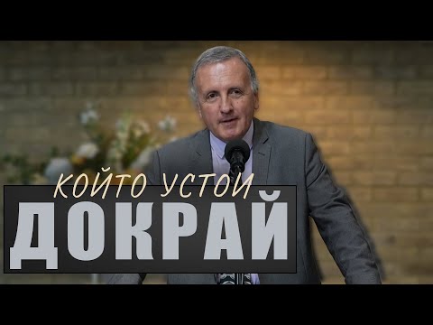 Видео: 21.09.2024 - Който устои докрай