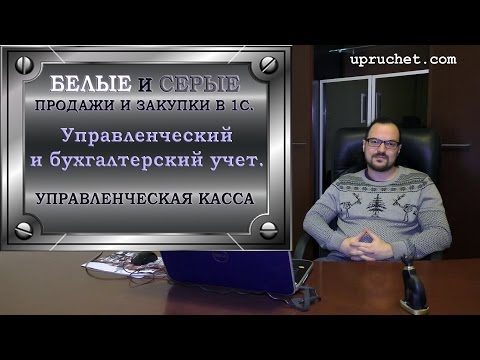 Видео: Белые и серые продажи и закупки в 1С. Управленческий учет и бухгалтерский. Управленческая касса