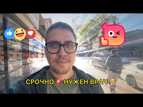 Видео: Боль преследует меня 🤬 Мне нужен ДОКТОР 👨‍⚕️ Будни VLOG 🇺🇸