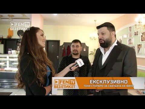 Видео: Ексклузивно - Тони Стораро за сватбата на Фики / Без етикет