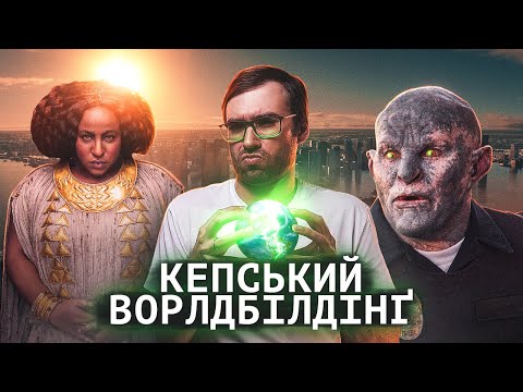 Видео: Як ЗАПОРОТИ вигаданий СВІТ | 7 помилок ворлдбілдінгу | Влад Сторітелер