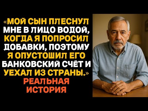 Видео: Сын плеснул мне в лицо водой, когда я попросила добавки, — тогда я опустошила его счёт и уехала из с