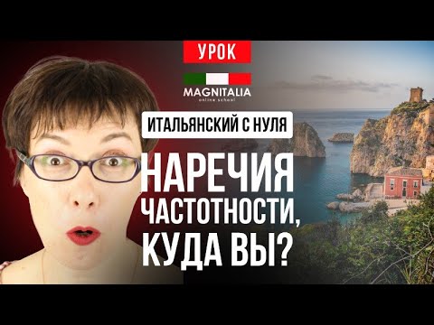 Видео: Наречия частотности, куда вы? Урок с нуля. #итальянскийязык #итальянскийязыкснуля #италия