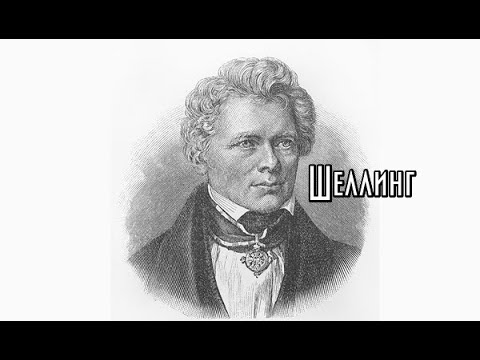 Видео: Философия Фридриха Шеллинга