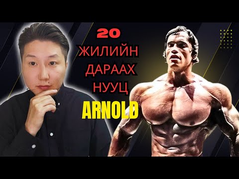 Видео: ARNOLD SCHAWARZENEGER ИЙН ТУХАЙ