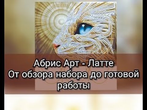 Видео: Абрис Арт - Латте. От обзора набора до готовой работы. #вышивкабисером