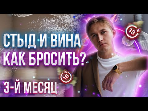 Видео: КАК БРОСИТЬ ПАВ? Стыд и вина – главные эмоции зависимости