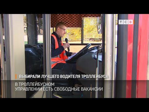 Видео: Выбирали лучшего водителя троллейбуса