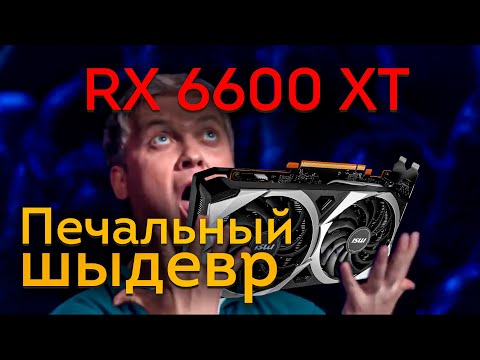 Видео: Лучи для бедных! MSI RX 6600 XT MECH 2X