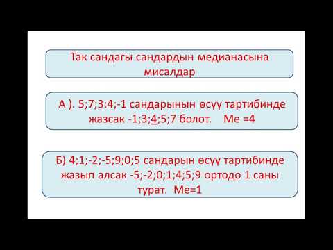 Видео: Арифметикалык орто маани, мода жана медиана