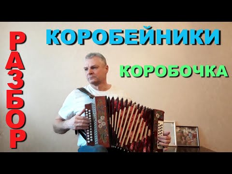 Видео: Коробейники. Коробочка. Разбор на гармони Кубань, в Си мажор.