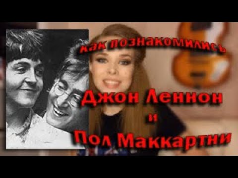 Видео: Знакомство юных Джона Леннона и Пола Маккартни 😄
