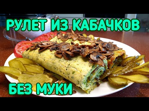 Видео: НИКОМУ НЕ ГОВОРИТЕ что этот рулет из кабачков. БЕЗ МУКИ. КЕТО. LCHF.