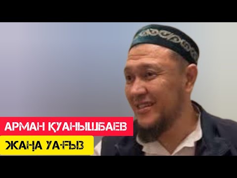 Видео: Керемет уағыз / жаңа уағыз / Арман Қуанышбаев
