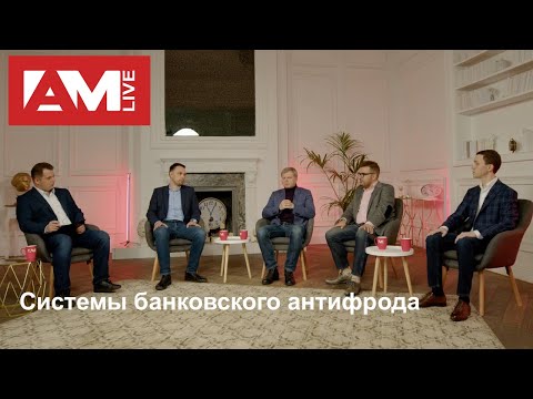 Видео: Системы банковского антифрода
