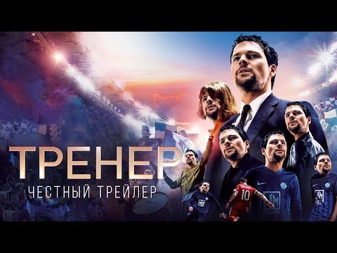 Видео: ТРЕНЕР [super] честный трейлер