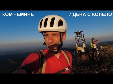 Видео: Глигански Ком-Емине с колело за 7 дена 2024