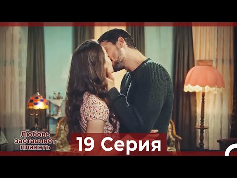 Видео: Любовь заставляет плакать 19 Серия ФИНАЛ (Русский Дубляж)