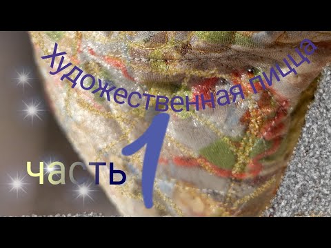 Видео: ПИЦЦА текстильная. Основы сбора.Как создать красивую декоративную пиццу.