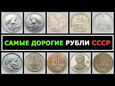 Видео: САМЫЕ ДОРОГИЕ РУБЛИ СССР | СТОЯЩИЕ РУБЛИ СССР | СКОЛЬКО СТОИТ ЮБИЛЕЙНЫЙ РУБЛЬ